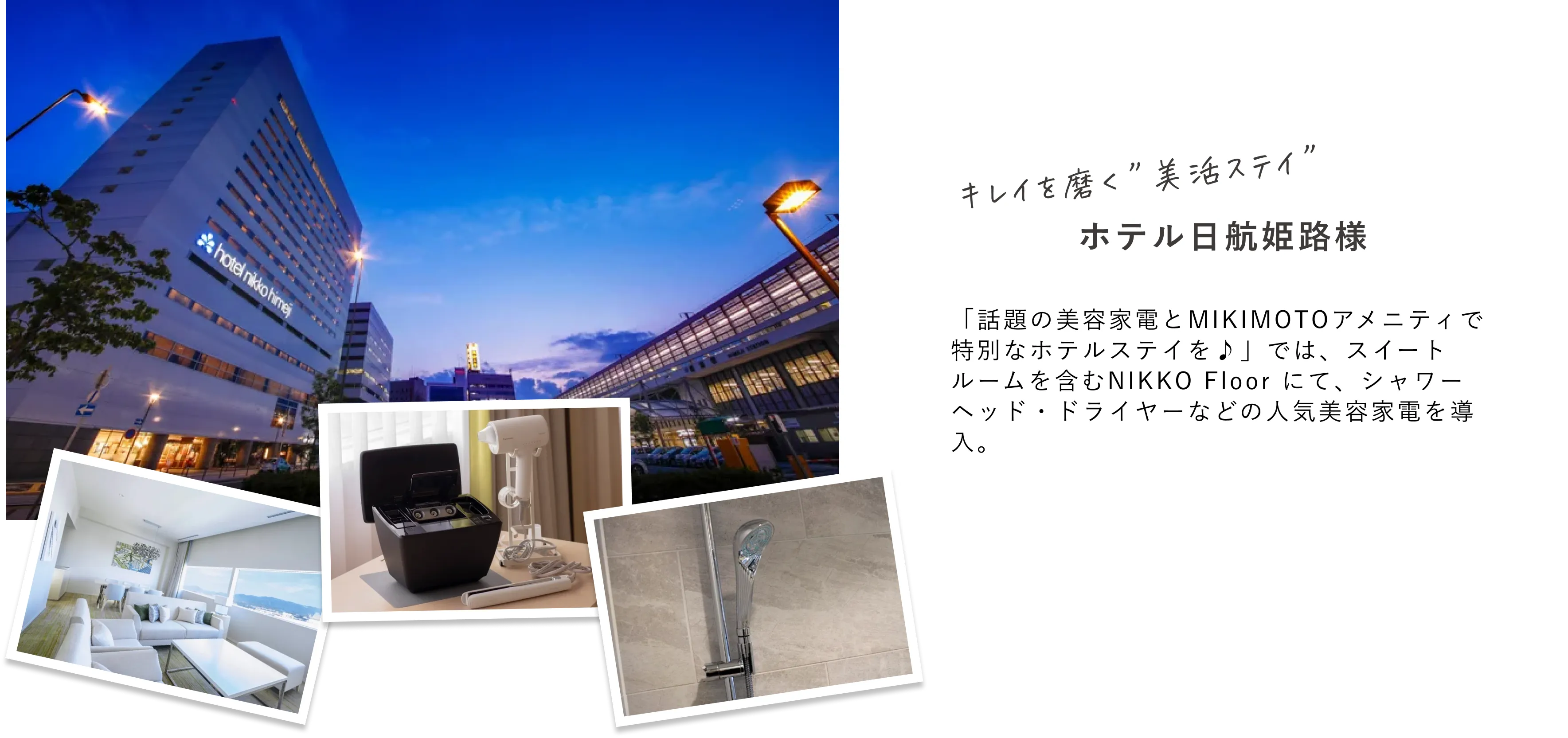 ホテル日航姫路導入事例