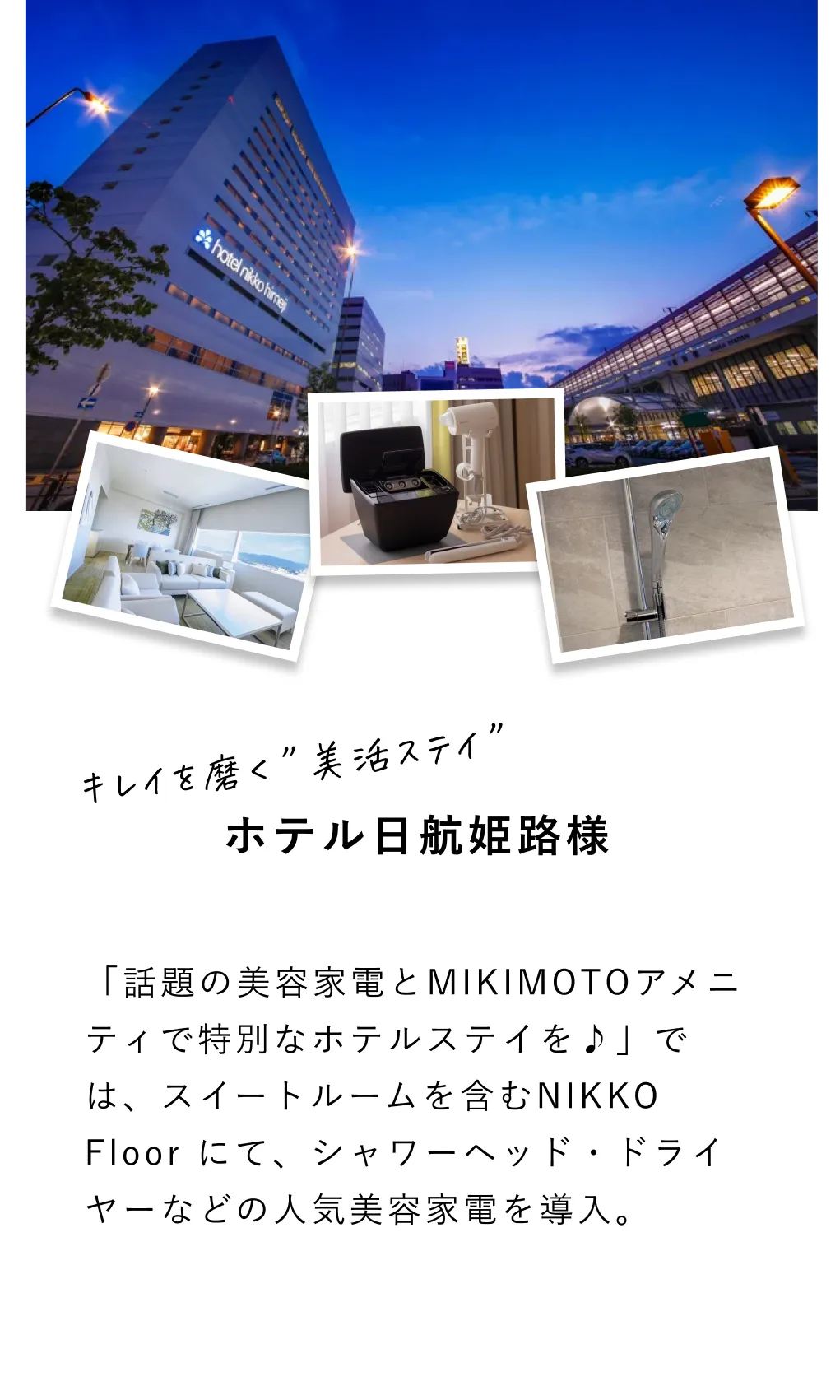 ホテル日航姫路導入事例