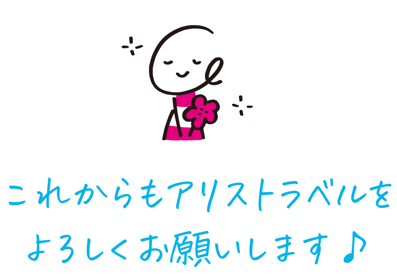 アリスちゃん