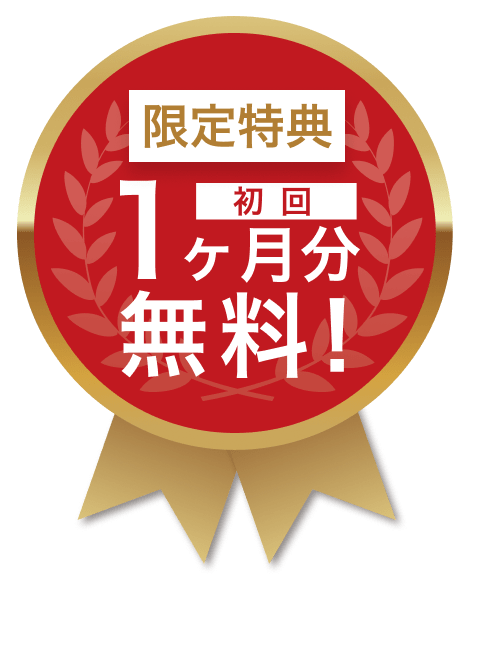 ２ヶ月無料タグ