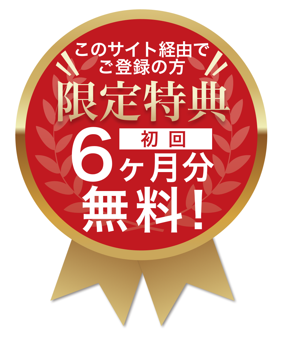 このサイト経由でご登録の方限定特典　初回6ヶ月無料！