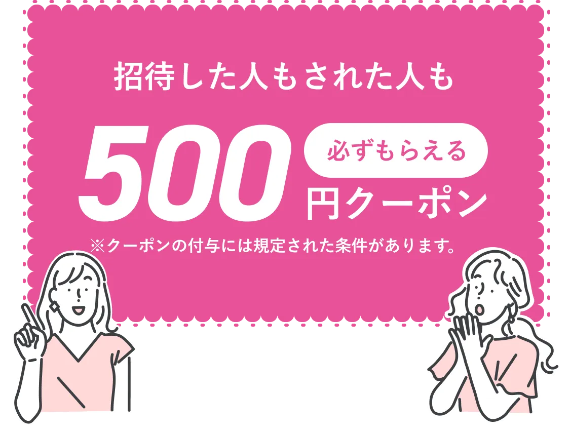 もらえる500円クーポン