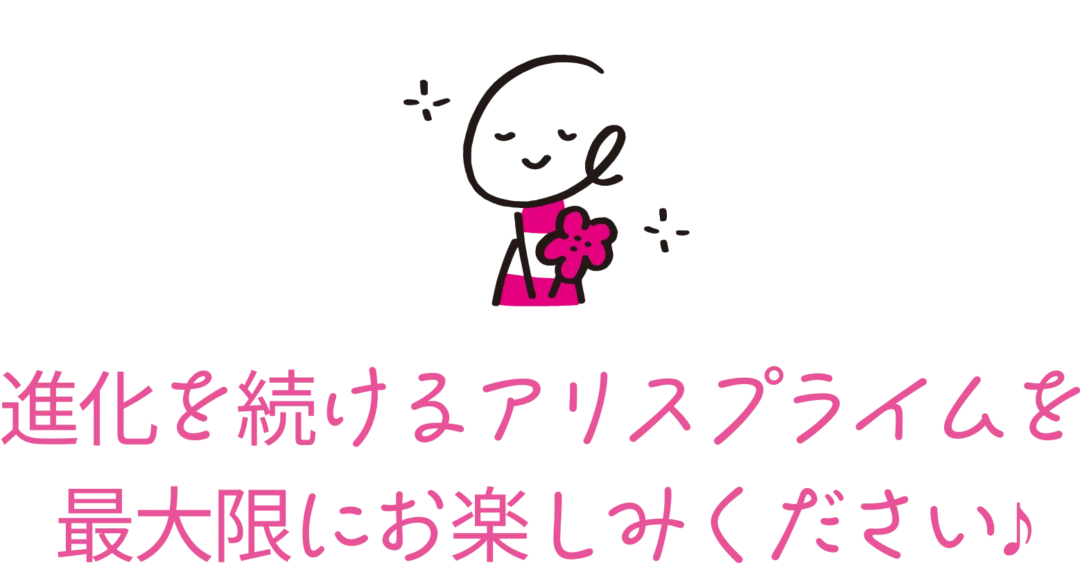 アリスちゃん