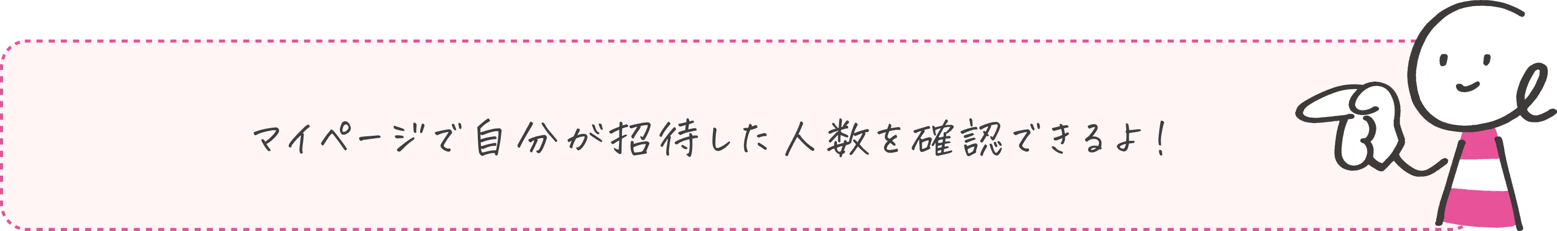 マイページで自分が招待した人数を確認できる