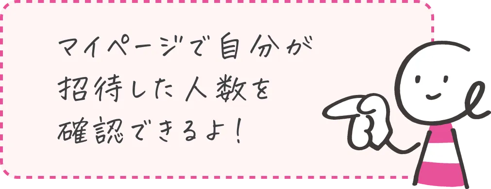 マイページで自分が招待した人数を確認できる