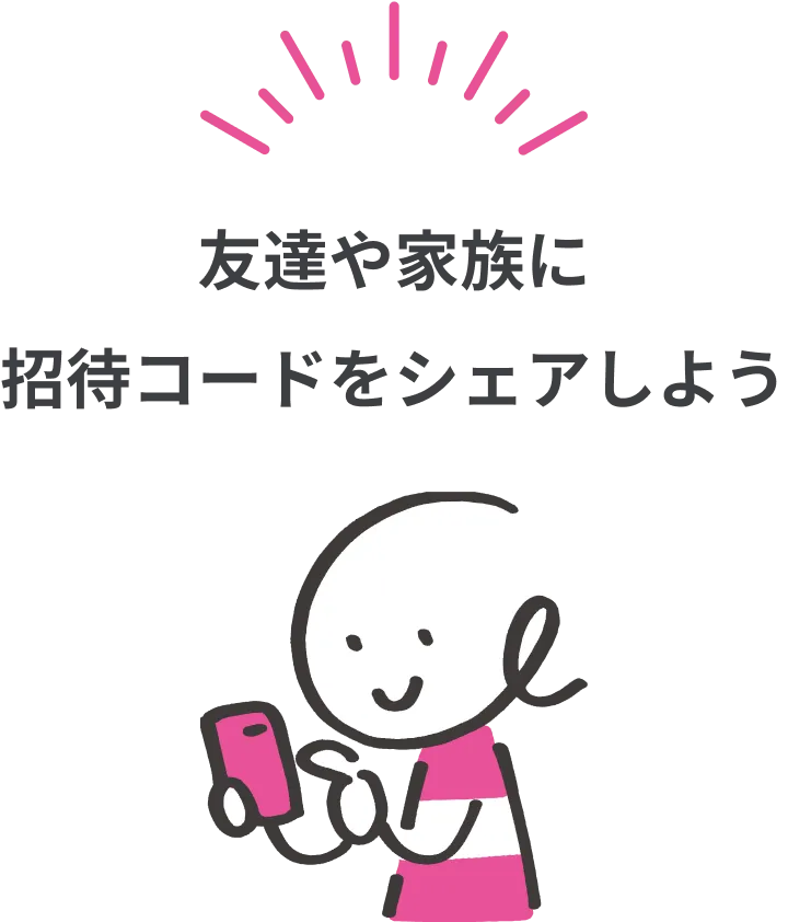 友達や家族に招待コードをシェアしよう