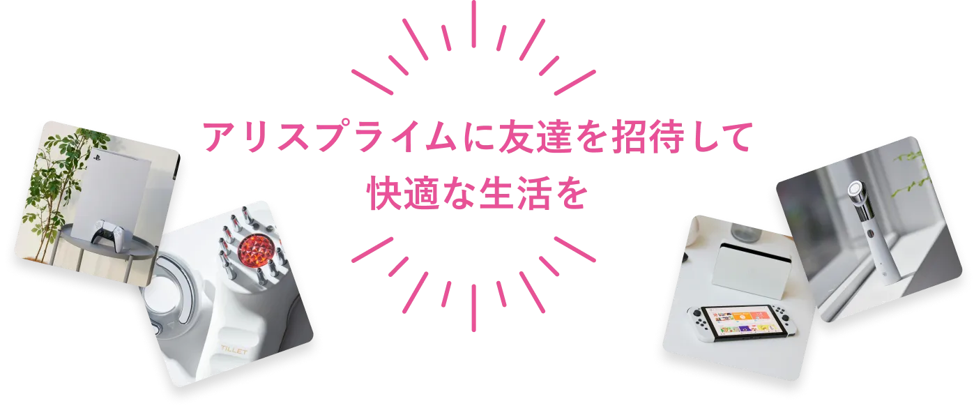 友達に紹介しよう