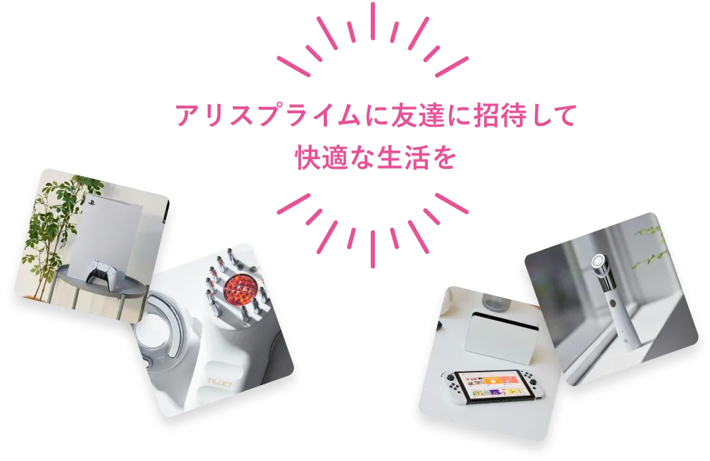 友達に紹介しよう