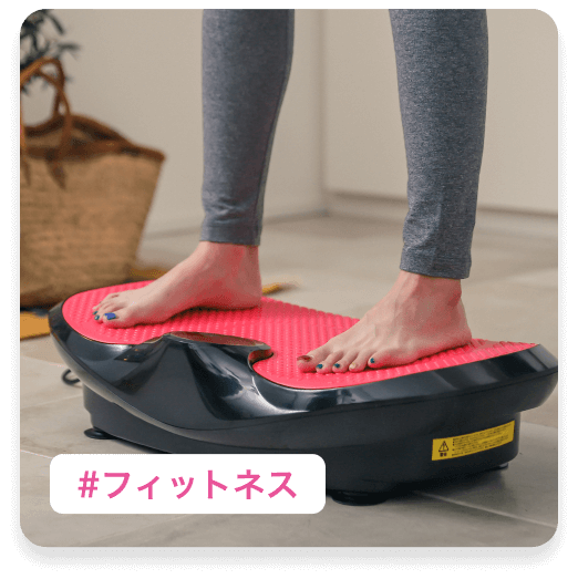 フィットネス