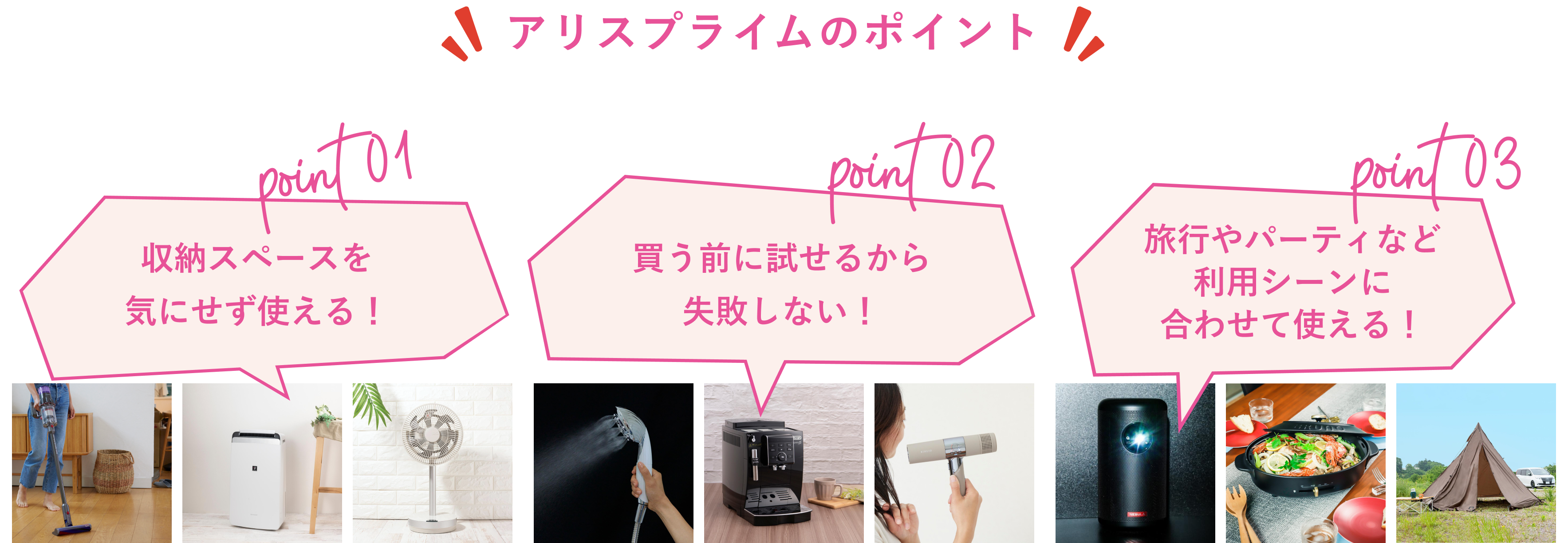 アリスプライムのポイント　point1 収納スペースを気にせず使える！　point2 買う前に試せるから失敗しない！　point3 旅行やパーティなど利用シーンに合わせて使える！