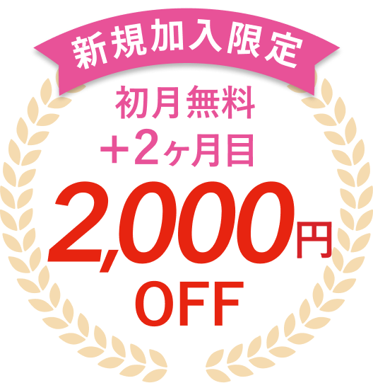 新規加入限定　初月無料＋2ヶ月目2,000円OFF