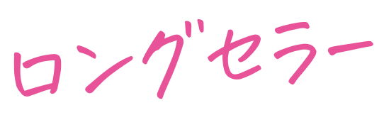 ロングセラー