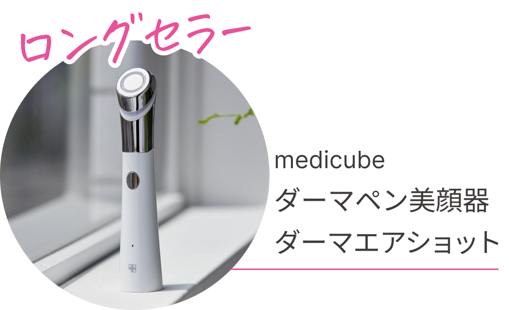 ロングセラー　medicube ダーマペン美顔器　ダーマエアショット