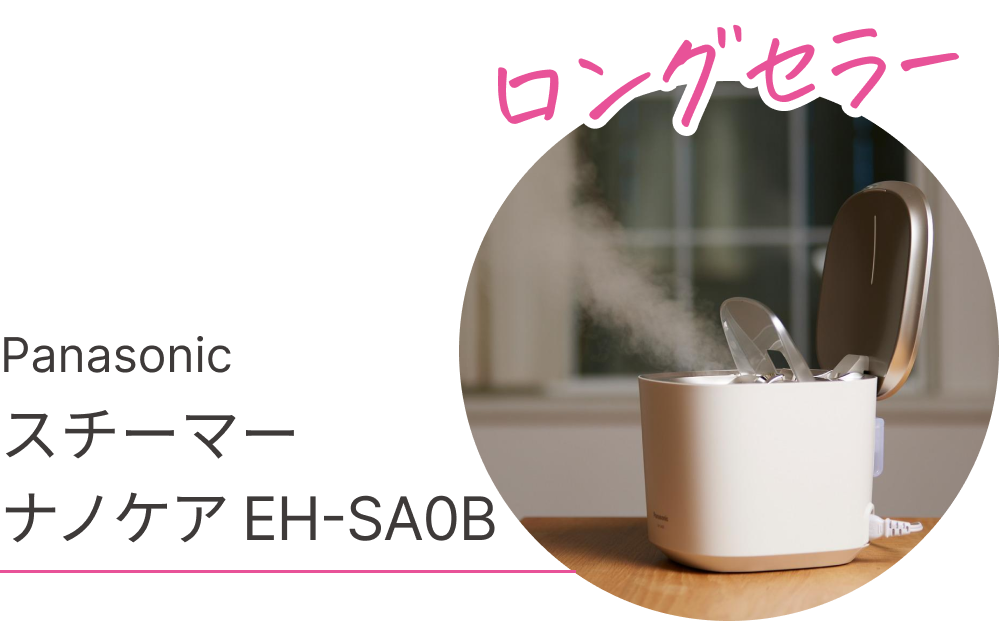 ロングセラー　Panasonic スチーマー ナノケア EH-SA0B