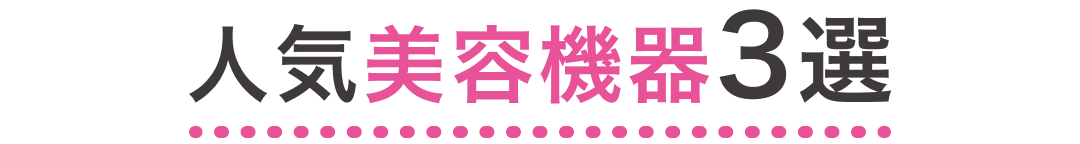 人気美容機器3選
