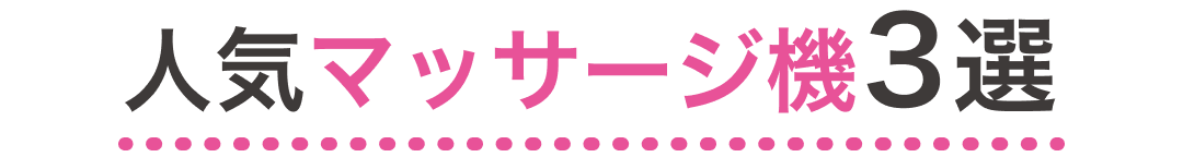 人気マッサージ機3選