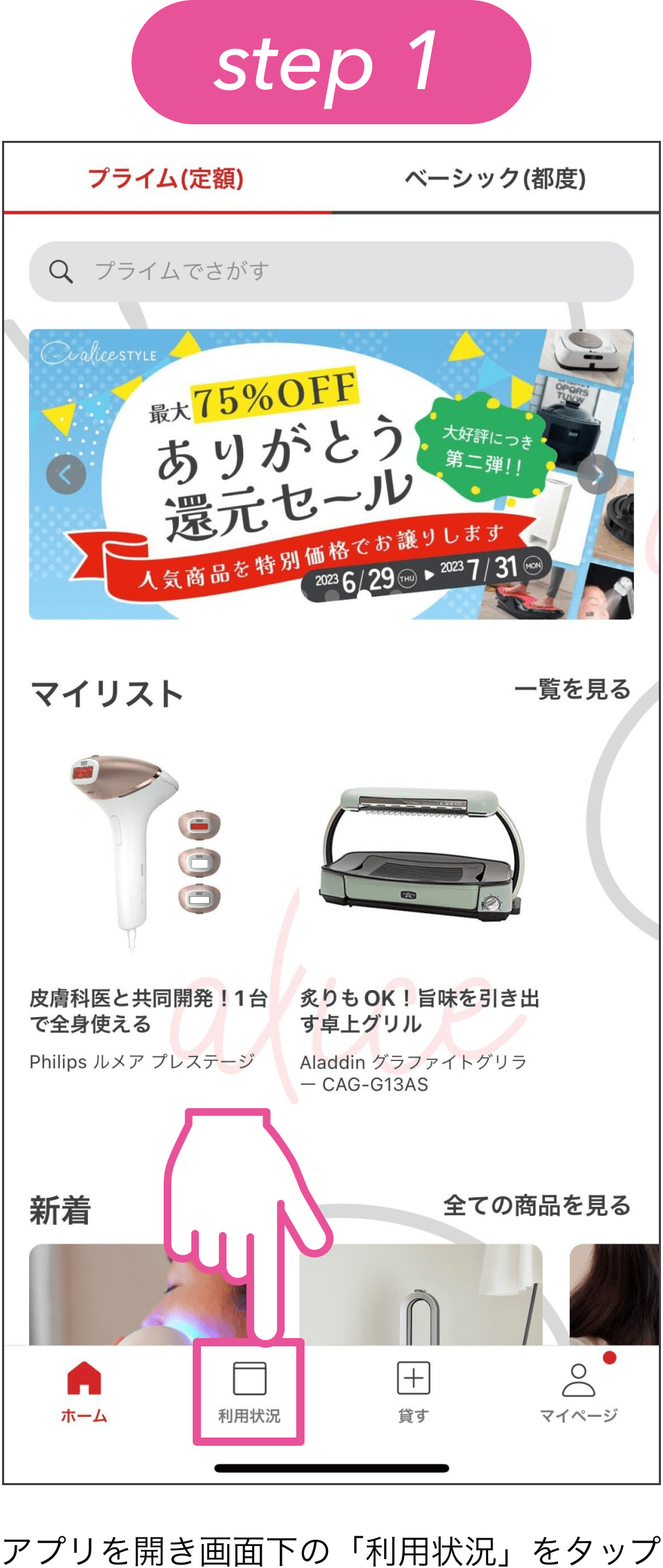 step1、アプリを開き画面下の「利用状況」をタップ