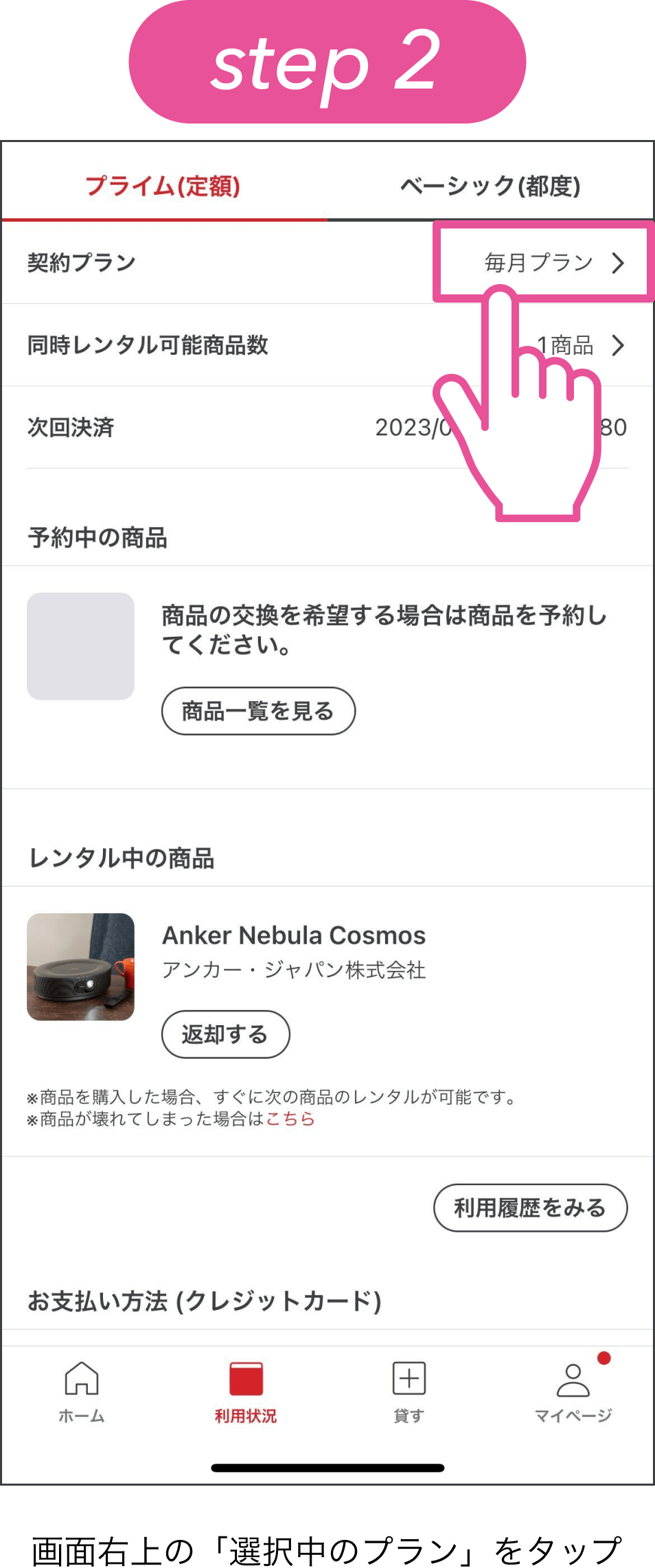 step2、画面右上の「選択中のプラン」をタップ