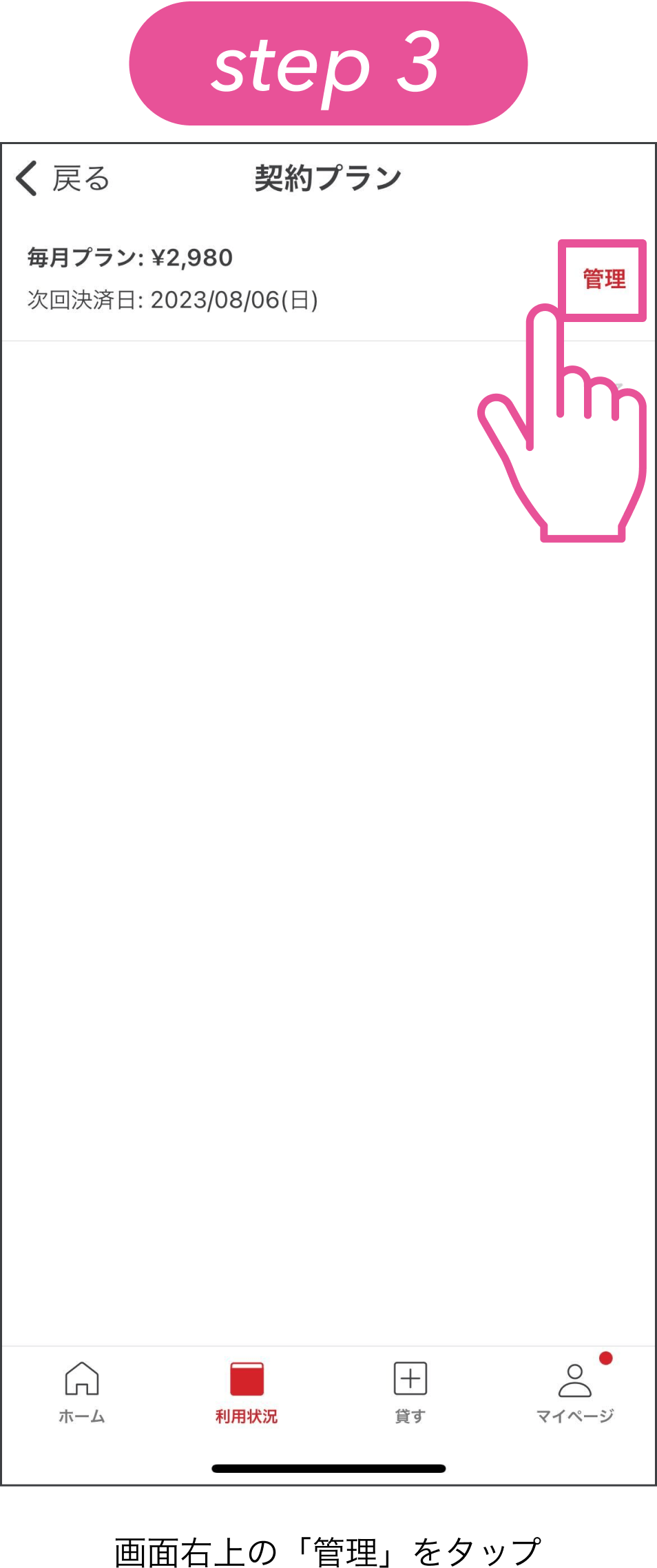 step3、画面右上の「管理」をタップ