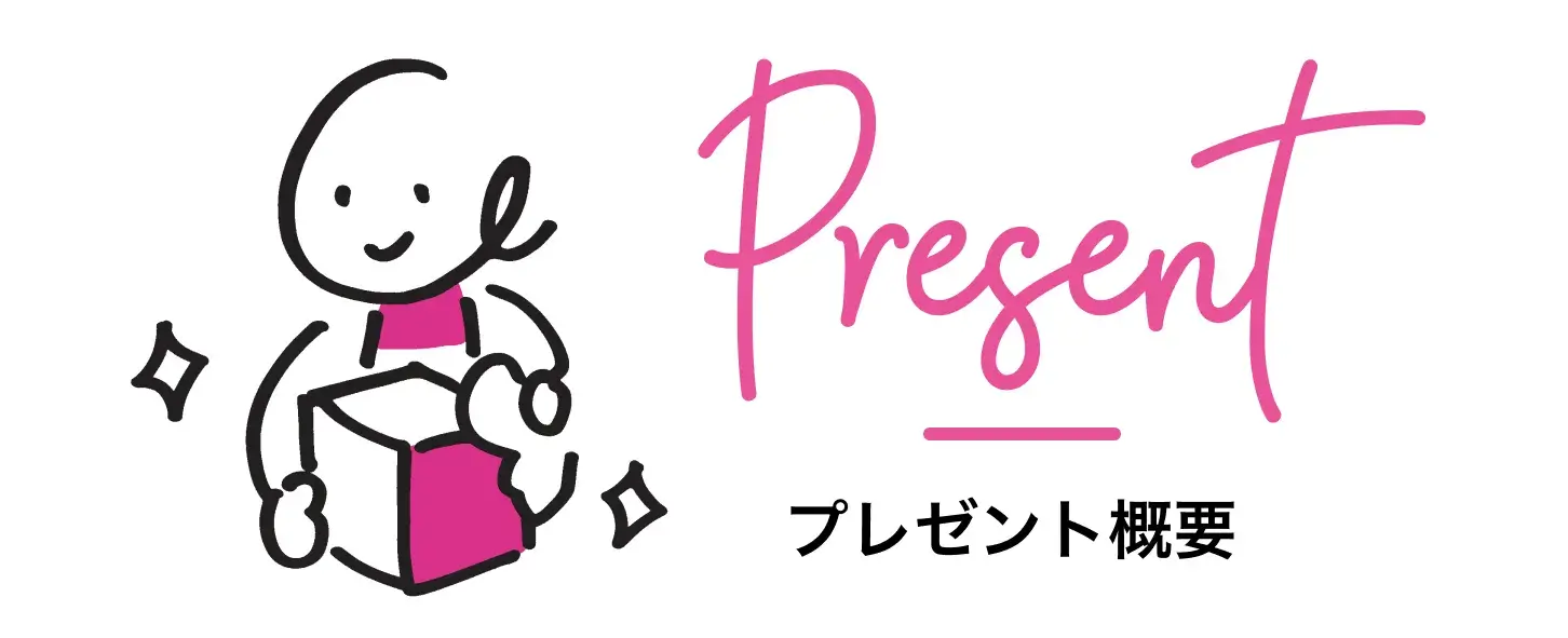 プレゼント概要