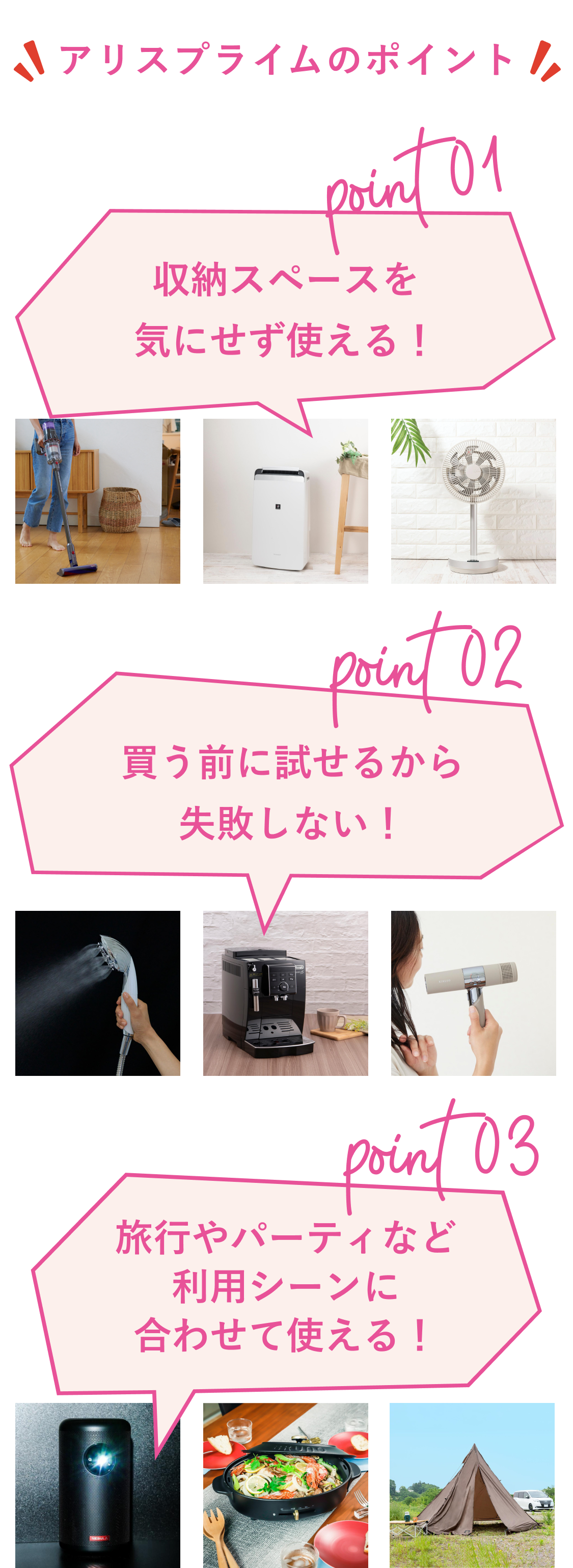アリスプライムのポイント　point1 収納スペースを気にせず使える！　point2 買う前に試せるから失敗しない！　point3 旅行やパーティなど利用シーンに合わせて使える！