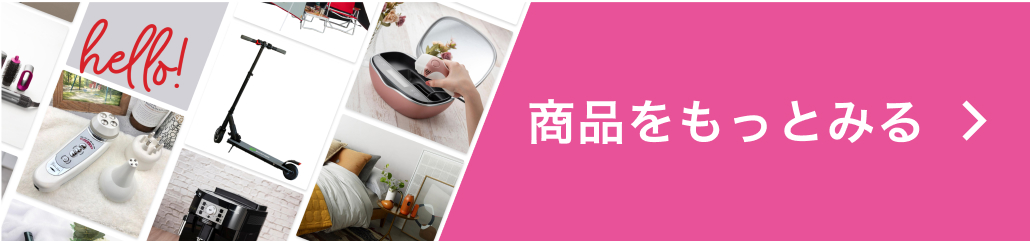 商品をもっと見る