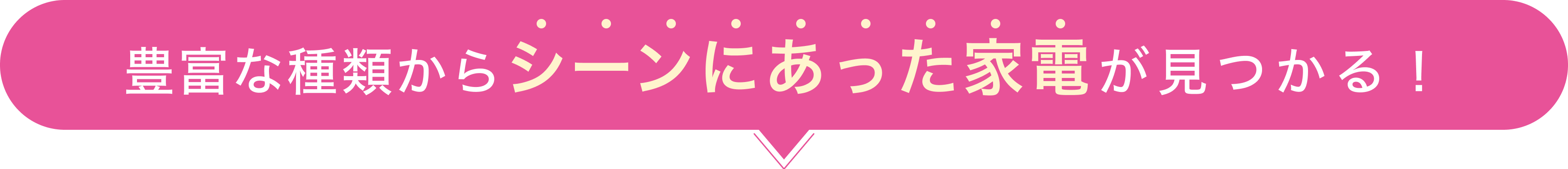 豊富な種類からシーンにあった家電が見つかる！