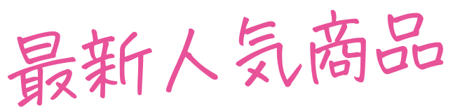 最新人気商品