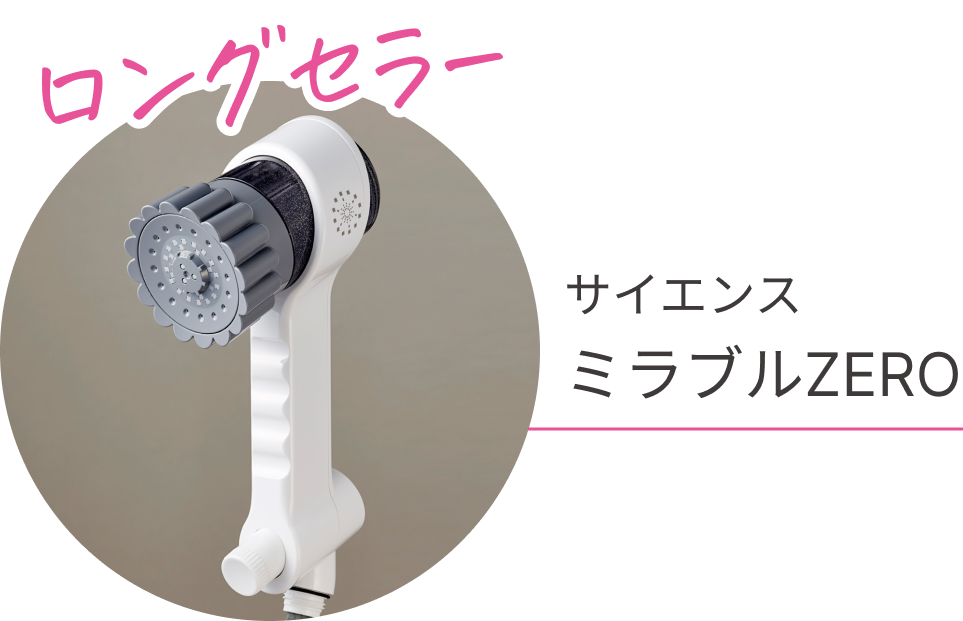 ロングセラー　サイエンス ミラブルZERO