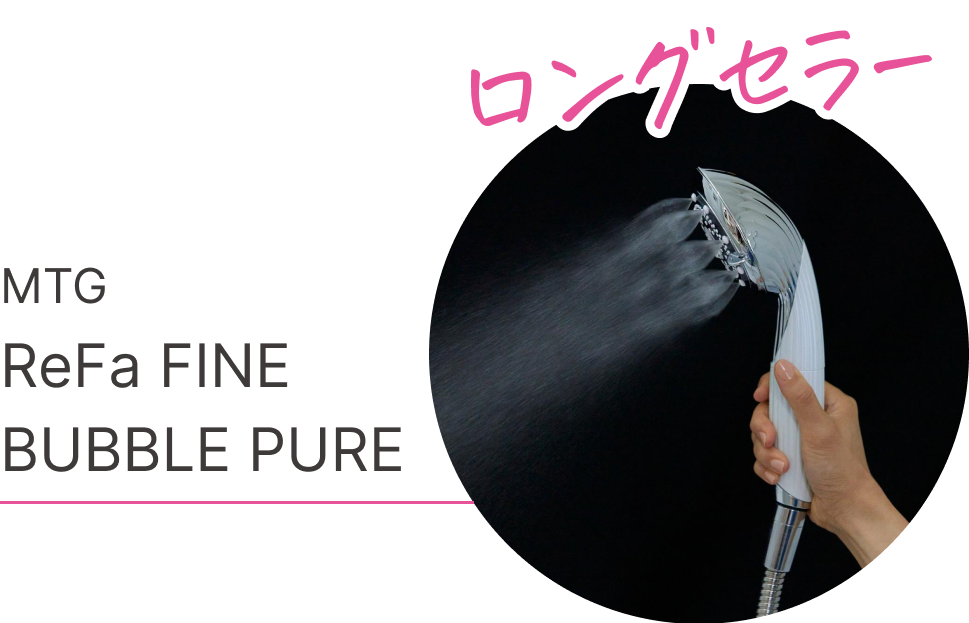 ロングセラー　MTG ReFa FINE BUBBLE PURE