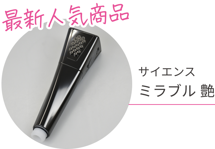 最新人気商品　サイエンス ミラブル 艶