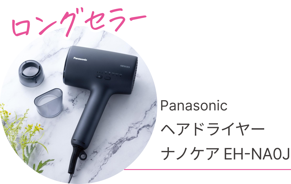 ロングセラー　Panasonic ヘアドライヤー ナノケア EH-NA0J