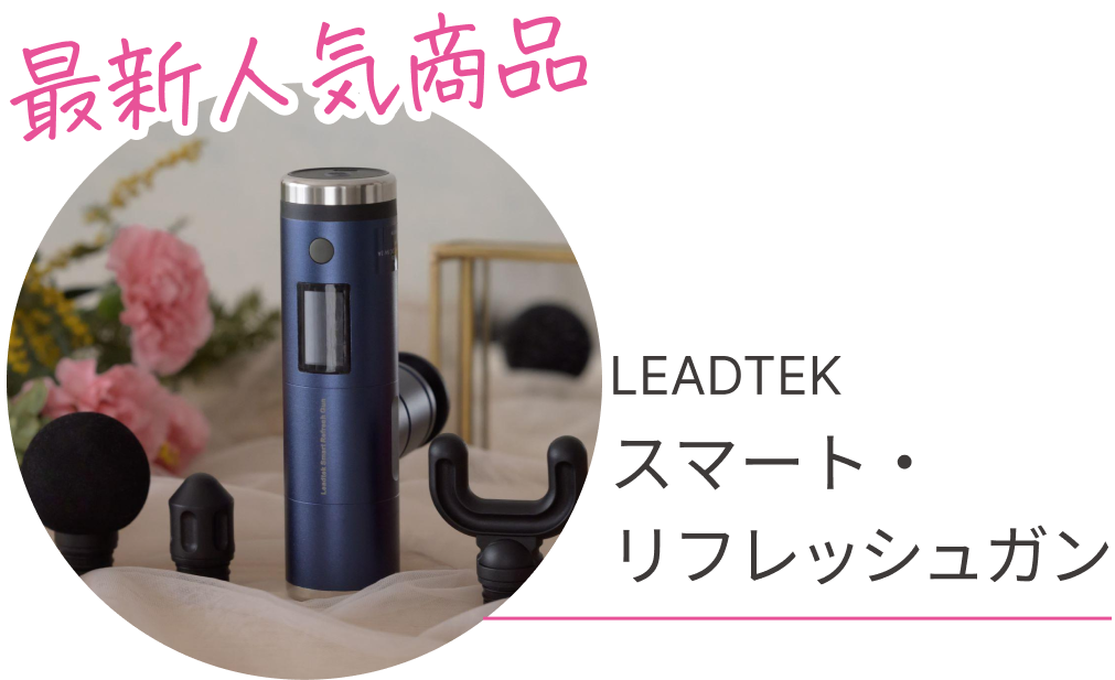 最新人気商品　LEADTEK スマート・リフレッシュガン
