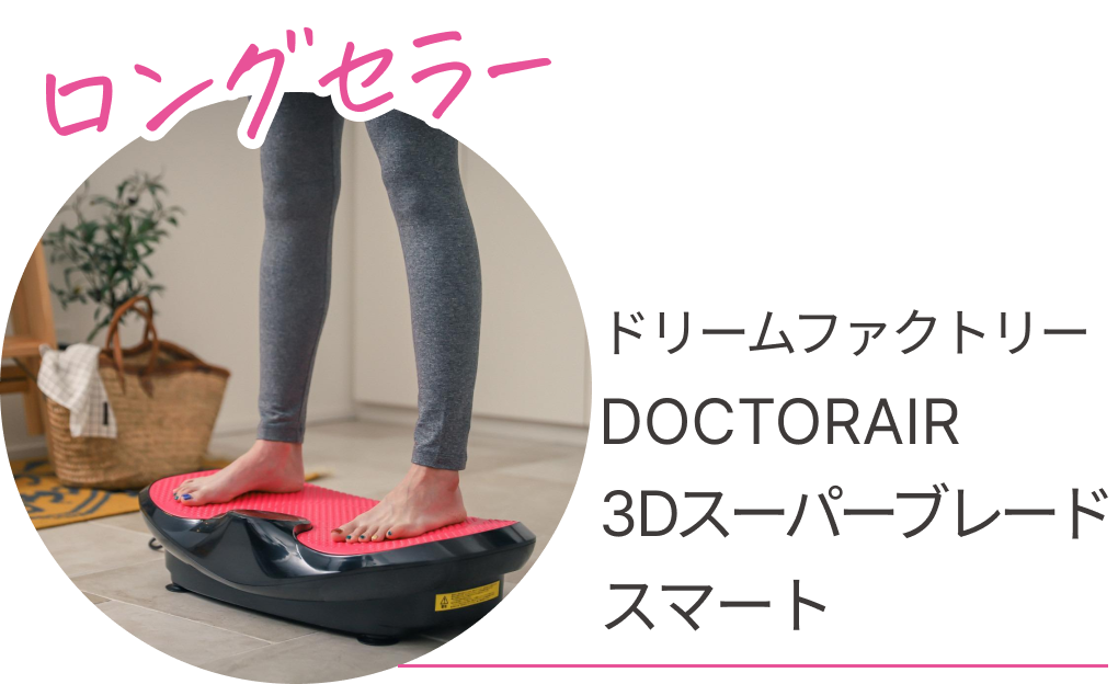 ロングセラー　ドリームファクトリー DOCTORAIR 3Dスーパーブレードスマート