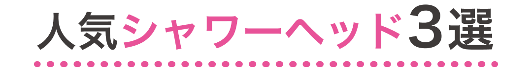 人気シャワーヘッド3選