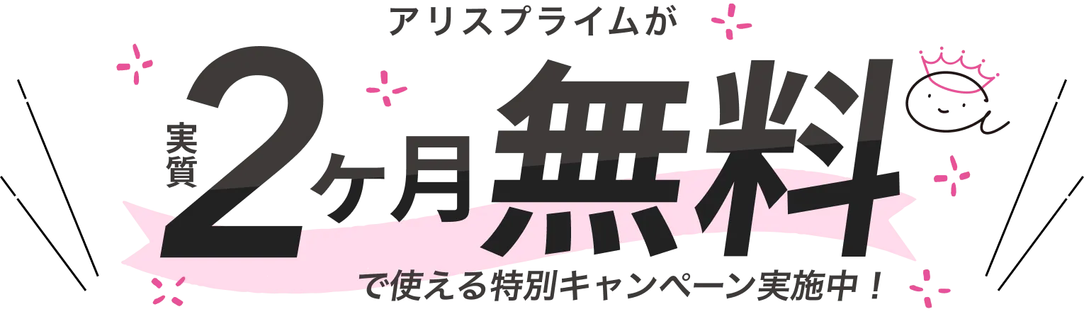 アリスプライム特徴